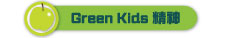 Greenkids믫